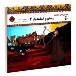 Rostam va Esfandiar 2 by Morvarid Taghi Beik