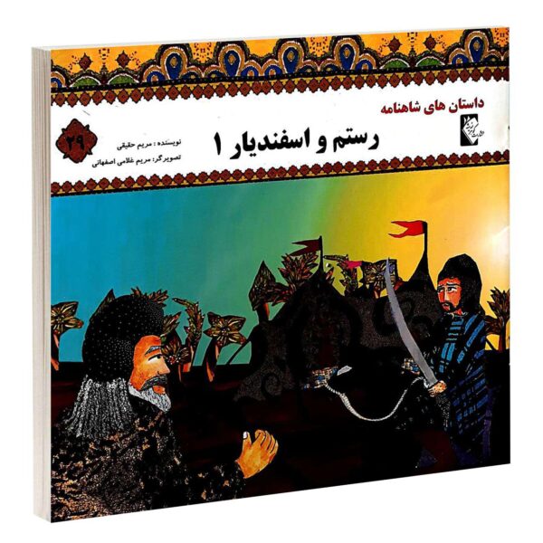 Rostam va Esfandiar by Morvarid Taghi Beik