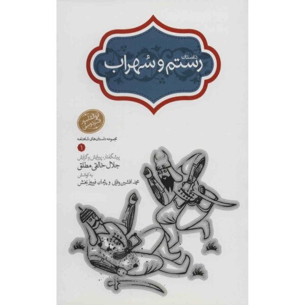 Rostam va Sohrab Book by Mohammadreza Yousefi
