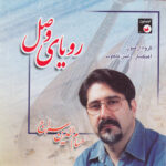 Royaye Vasl Music Album by Hesameddin Seraj