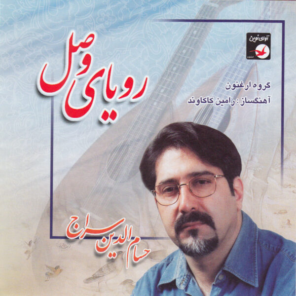 Royaye Vasl Music Album by Hesameddin Seraj