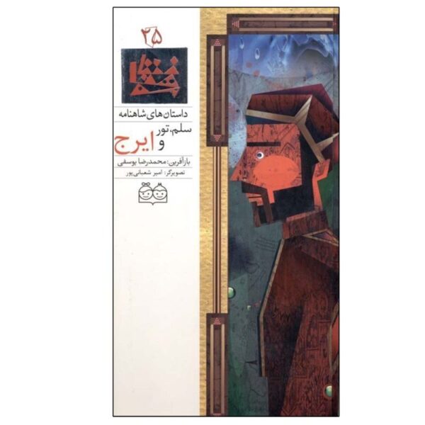 Salam Tor Va Iraj; Stories of Shahnameh Vol. 25
