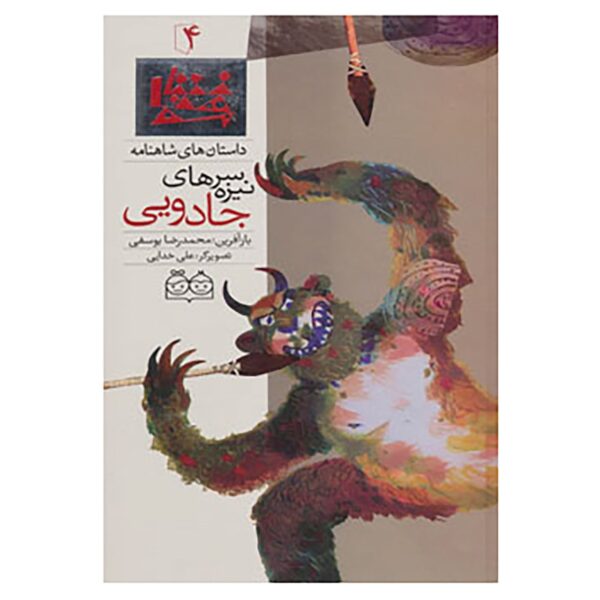Sar Neuzeh haye Jadooei; Stories of Shahnameh Vol. 4