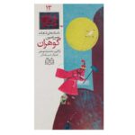Sarzamine Goharan; Stories of Shahnameh Vol. 13