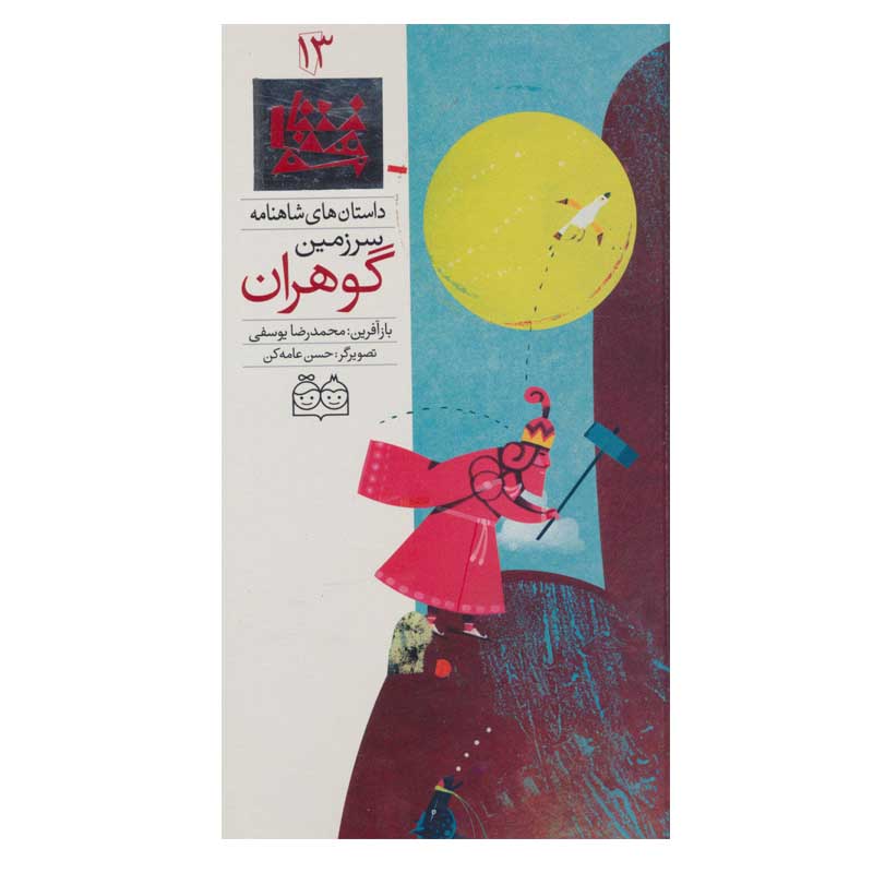 Sarzamine Goharan; Stories of Shahnameh Vol. 13