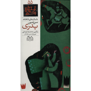 Sarzamine Pedari Book by Mohammadreza Yousefi