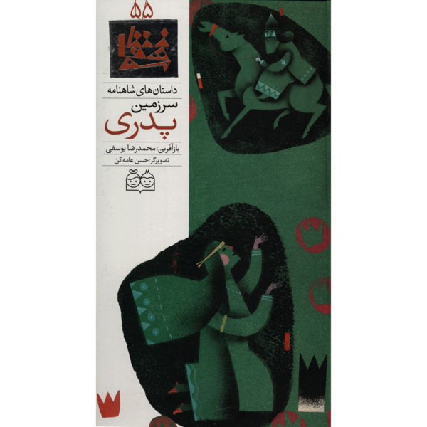 Sarzamine Pedari; Stories of Shahnameh Vol. 55