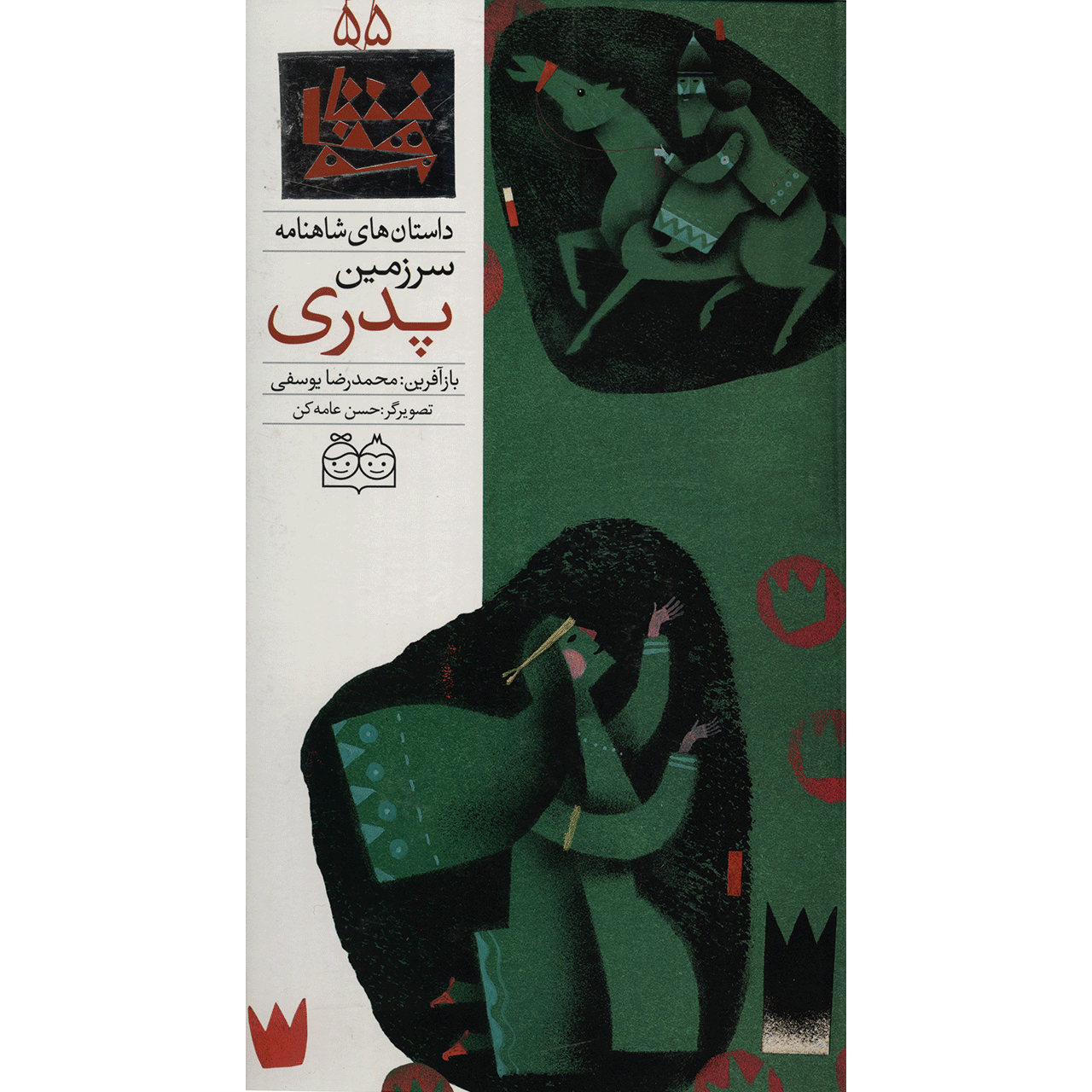 Sarzamine Pedari; Stories of Shahnameh Vol. 55 - ShopiPersia