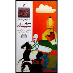 Shahreh Sepidan; Stories of Shahnameh Vol. 12