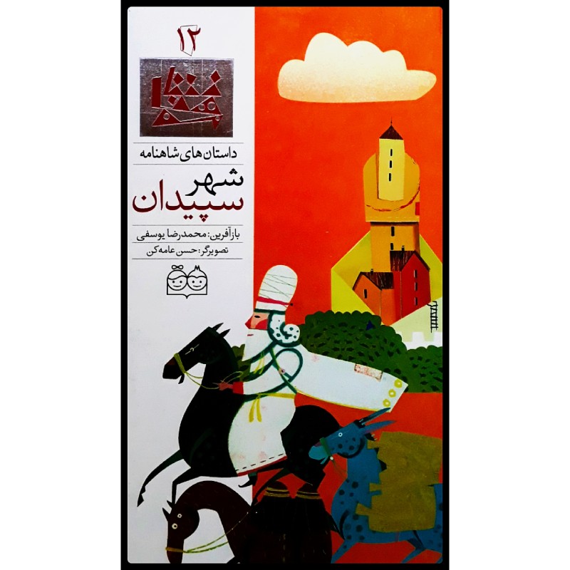 Shahreh Sepidan; Stories of Shahnameh Vol. 12