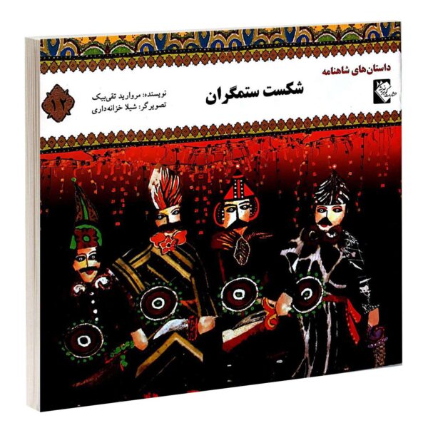 Shekaste Setamgaran by Morvarid Taghi Beik