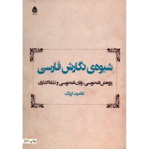 Shivehye Negareshe Farsi by Gholamreza Arjang