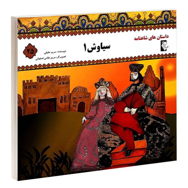 Siavash 1 Book by Morvarid Taghi Beik