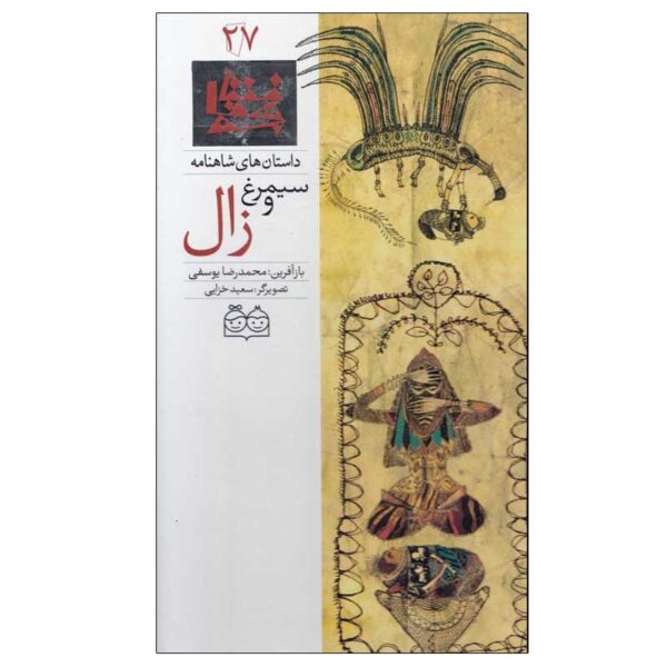 Simorgh va Zal; Stories of Shahnameh Vol. 27 (Farsi)