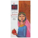 Soudabeh va Siavash; Stories of Shahnameh Vol. 50 (Farsi)