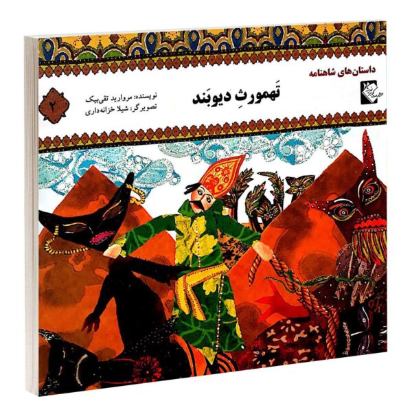 Tahmorse Divband Book by Morvarid Taghi Beik
