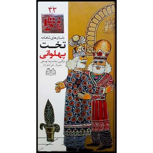 Takhte Pahlavani; Stories of Shahnameh Vol. 33