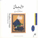 Tarighate Eshgh Album by Hesameddin Seraj