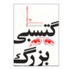 The Great Gatsby by F. Scott Fitzgerald (Farsi)