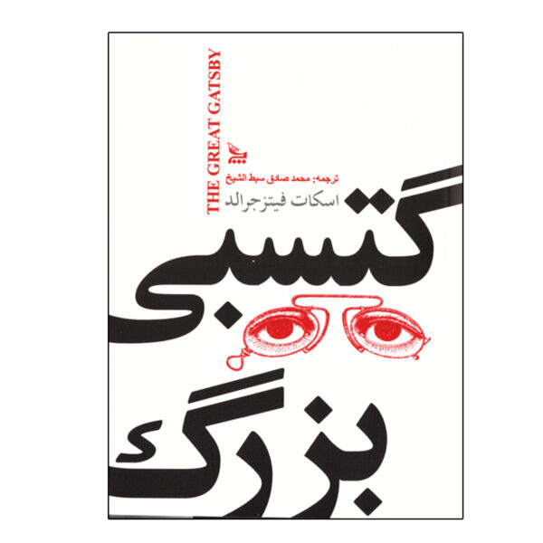 The Great Gatsby by F. Scott Fitzgerald (Farsi)