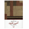 The Love of the Last Tycoon Novel by F. Scott Fitzgerald (Farsi)