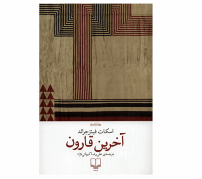 The Love of the Last Tycoon Novel by F. Scott Fitzgerald (Farsi)