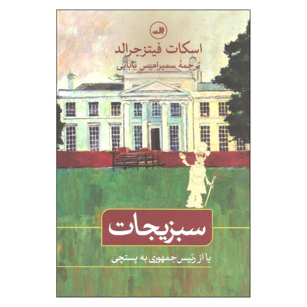The Vegetable Novel by F. Scott Fitzgerald (Farsi)