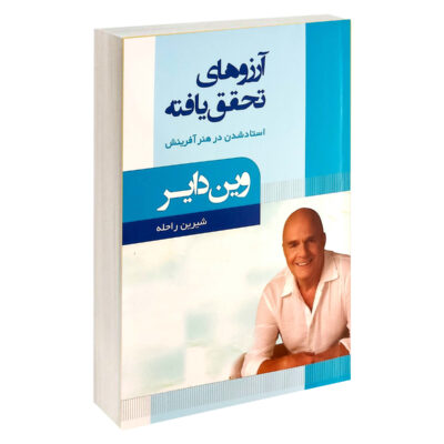 Wishes Fulfilled Book by Wayne Dyer (Farsi)