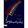 Zaban va Adabe Farsi Book by Gholamreza Arjang