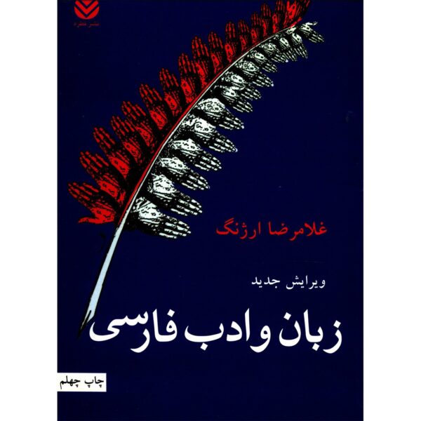 Zaban va Adabe Farsi Book by Gholamreza Arjang