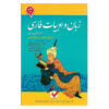 Zaban va Adabiate Farsi Book by Narges Shojaei