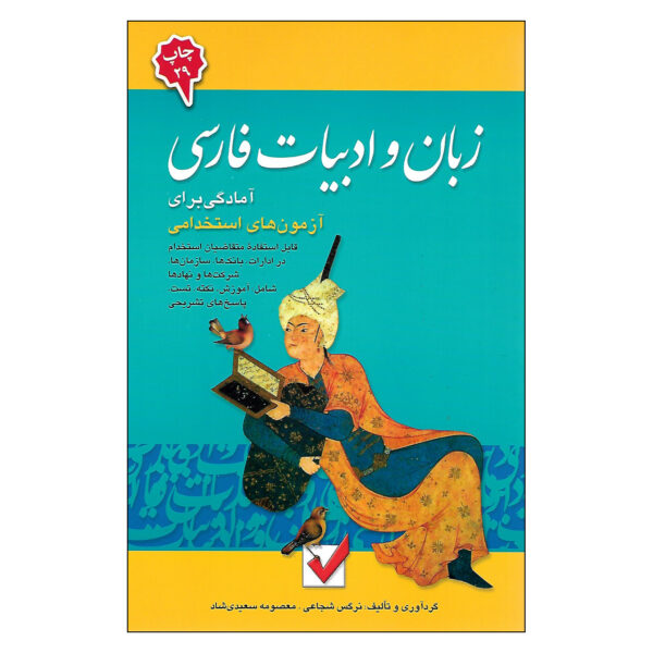 Zaban va Adabiate Farsi Book by Narges Shojaei