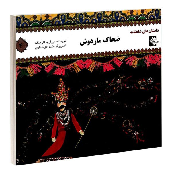 Zahake Mar Doosh Book by Morvarid Taghi Beik