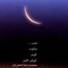 Dastan Music Album By Mohammad-Reza Shajarian
