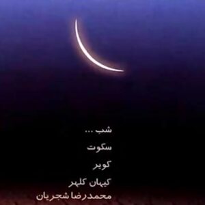 Dastan Music Album By Mohammad-Reza Shajarian