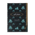 Gulliver's Travels Book by Jonathan Swift (Farsi)