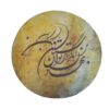 Persian Daf Drum with Mohammadi Poem