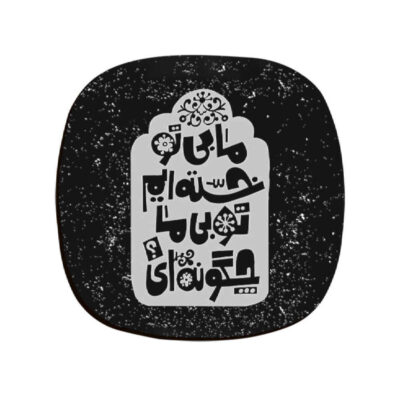 Drink Coaster Set Persian Inspired Calligraphy Design Khasteh