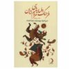 Iranian Legends & Fairy Tales Encyclopedia by Ali Ashraf Darvishian Vol 13