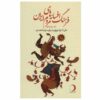 Iranian Legends & Fairy Tales Encyclopedia Vol. 14