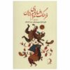 Iranian Legends & Fairy Tales Encyclopedia by Ali Ashraf Darvishian Vol 5