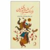 Iranian Legends & Fairy Tales Encyclopedia by Ali Ashraf Darvishian Vol 9
