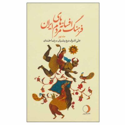 Iranian Legends & Fairy Tales Encyclopedia by Ali Ashraf Darvishian Vol 9