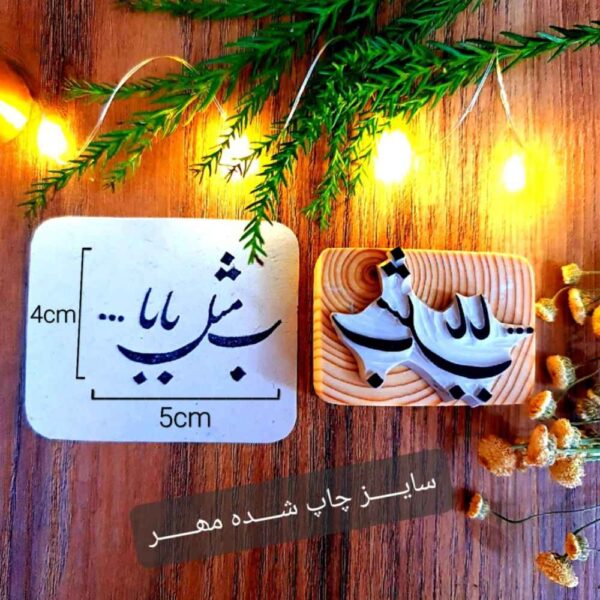 Persian Rubber Stamp Mode B Mesleh Baba