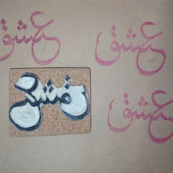 Persian Rubber Stamp Model Eshgh