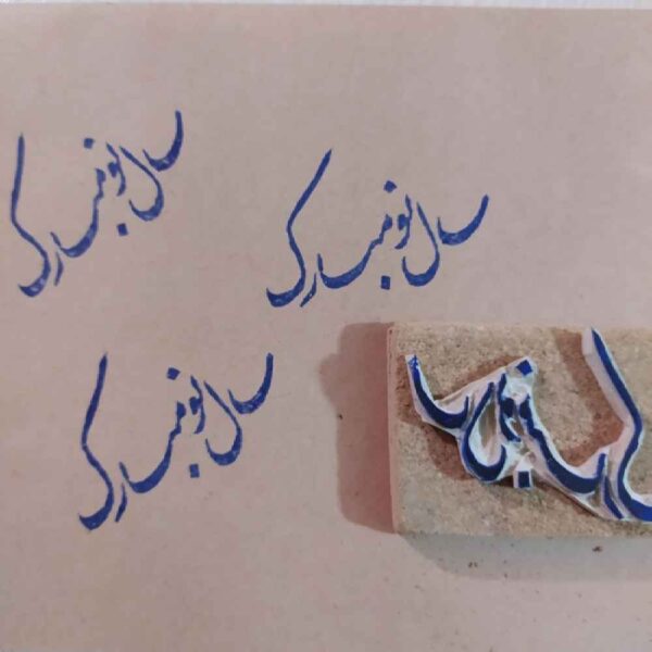 Persian Rubber Stamp Model Sale No