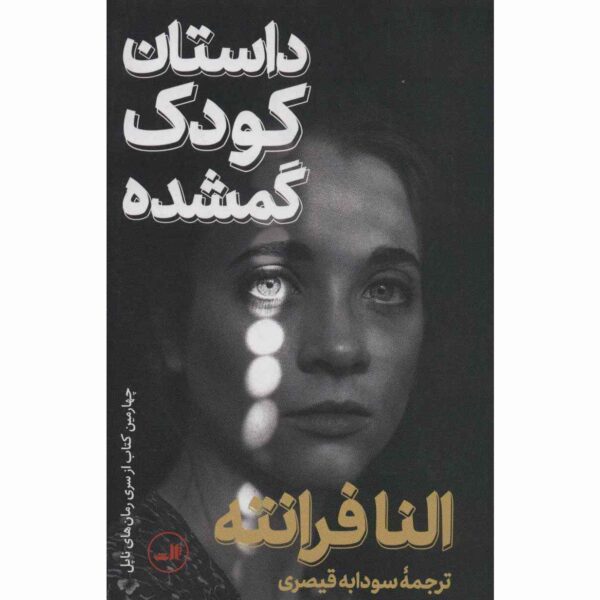 The Story of the Lost Child by Elena Ferrante