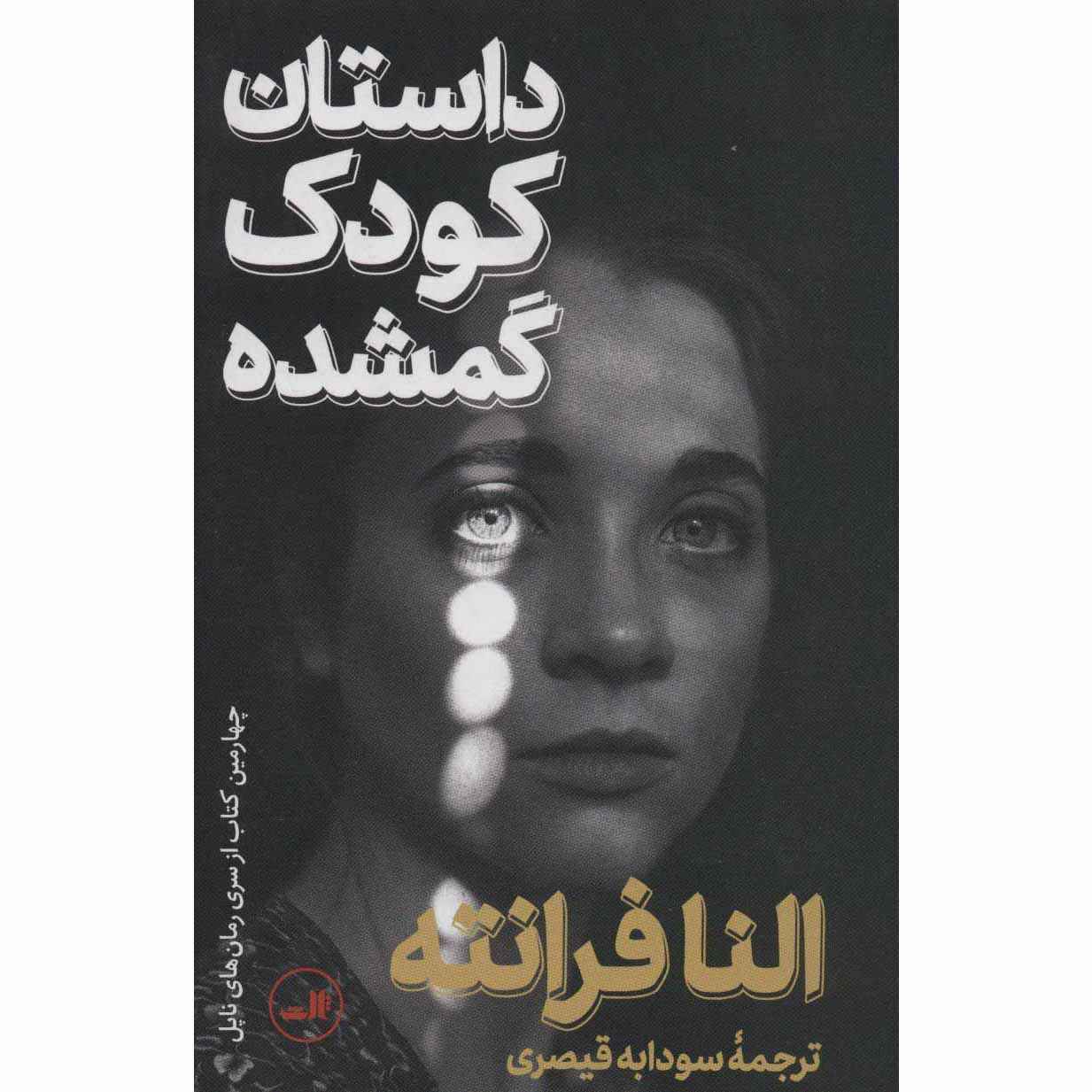 The Story of the Lost Child by Elena Ferrante