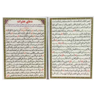 Ashraat Dua Cards – A prayer taught by Ali ibn Abi Talib to Hussain ibn Ali (2x)