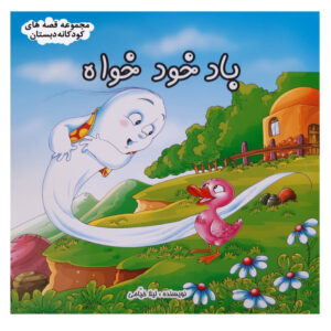 Bade Khod Khah Book by Leila Khayami